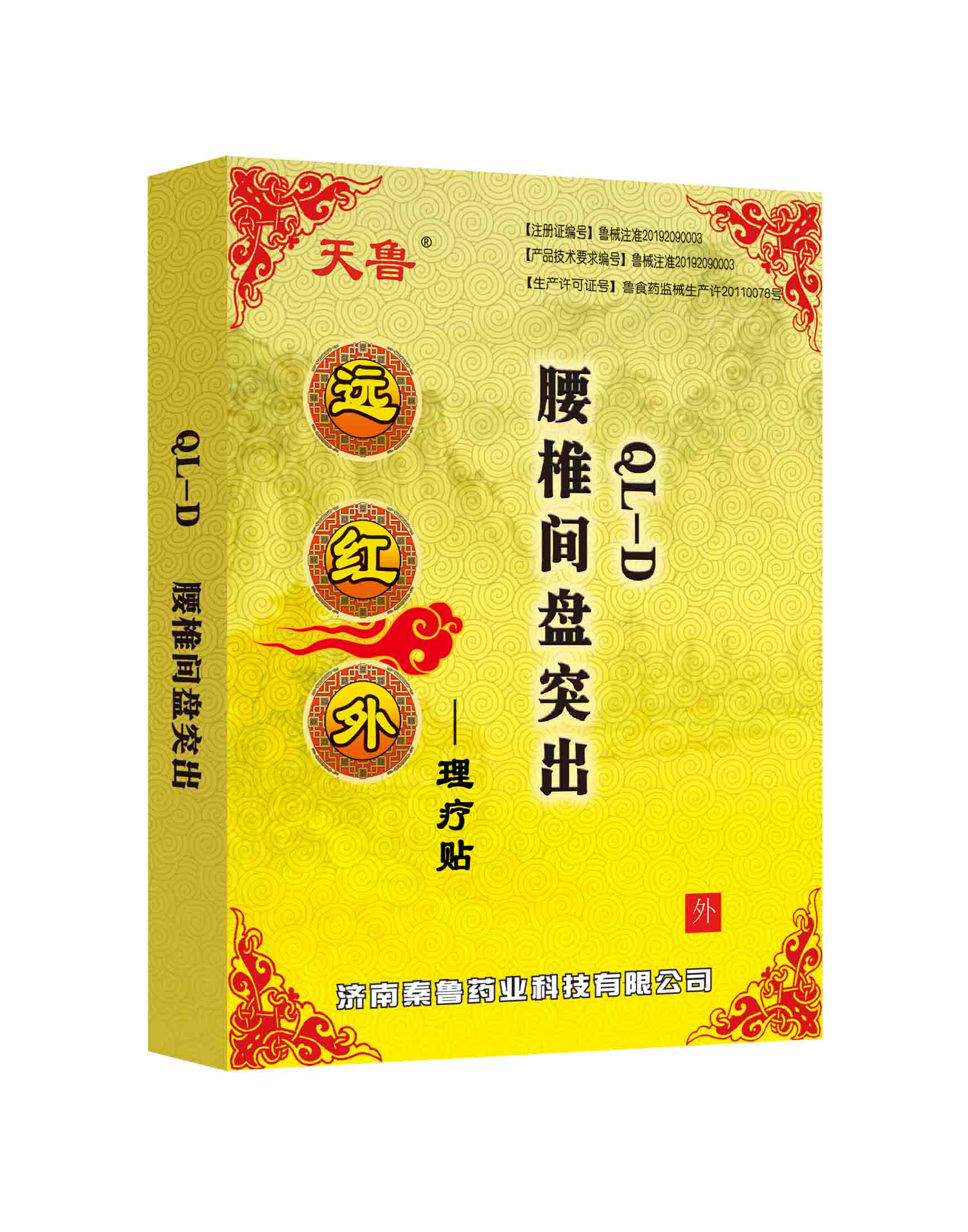 遠(yuǎn)紅外理療貼分型QL-D腰椎間盤(pán)突出